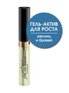 Гель-актив для корней ресниц и бровей "РОСТ И ПИТАНИЕ"