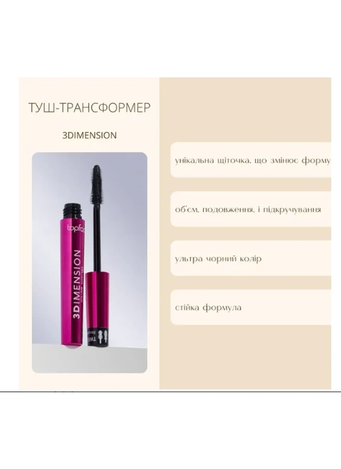 TopFace - Тушь для ресниц PT314 "3Dimension Volume Mascara" (8 мл)