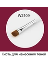 Кисть для нанесення тіней W2109 з соболя