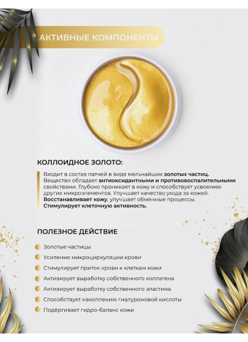 Гидрогелевые патчи для глаз с частичками золота Esedo (повязка в ПОДАРОК)