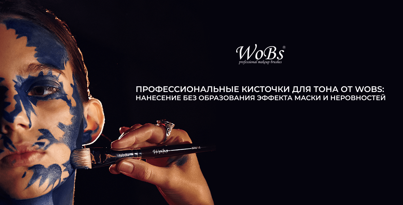 купить кисточку для нанесения тона Wobs 