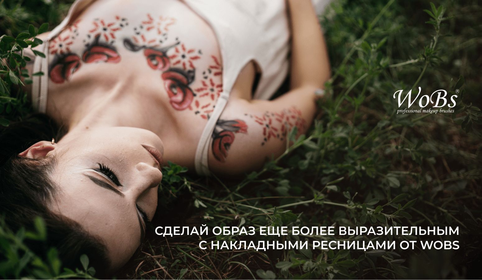 декоративные и искусственные ресницы