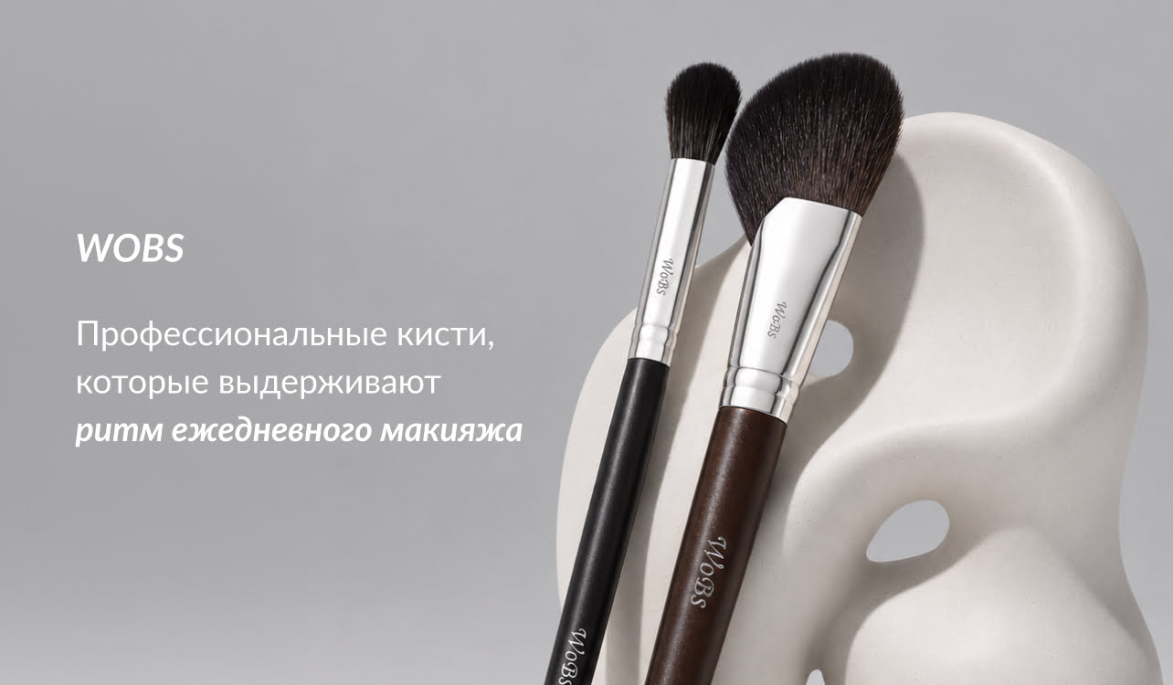 качественные косточки для макияжа Wobs