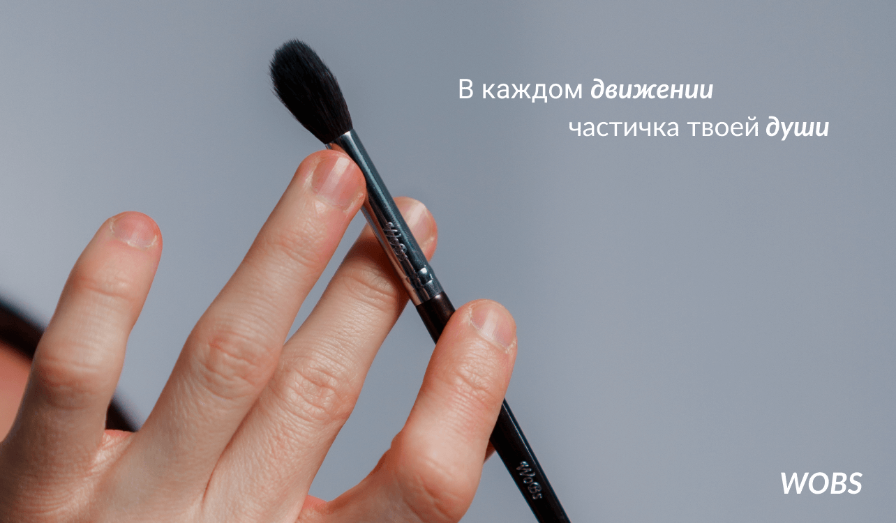бренд кисточек Вобс