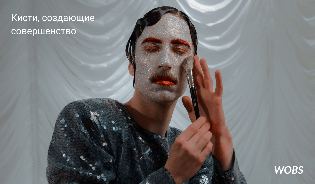 украинский производитель кисточек для макияжа Wobs