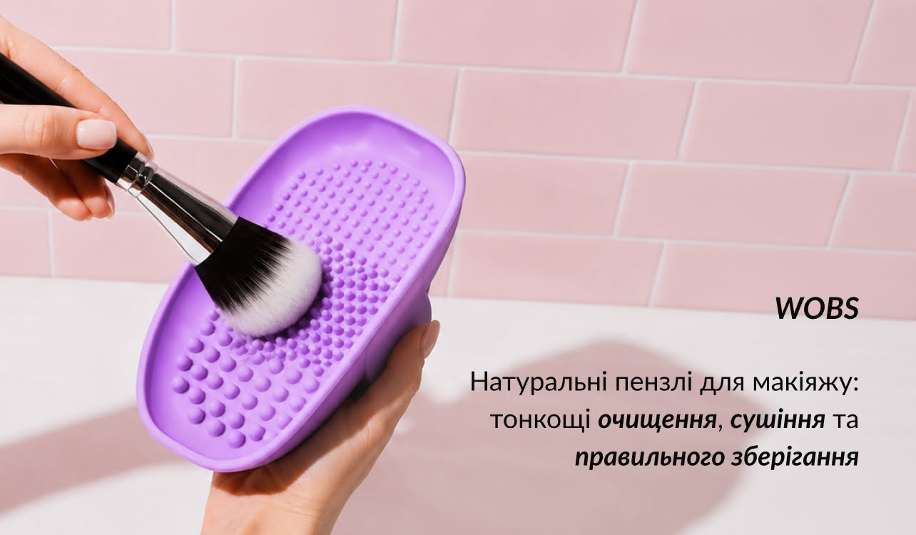 як доглядати за пензликами для макіяжу