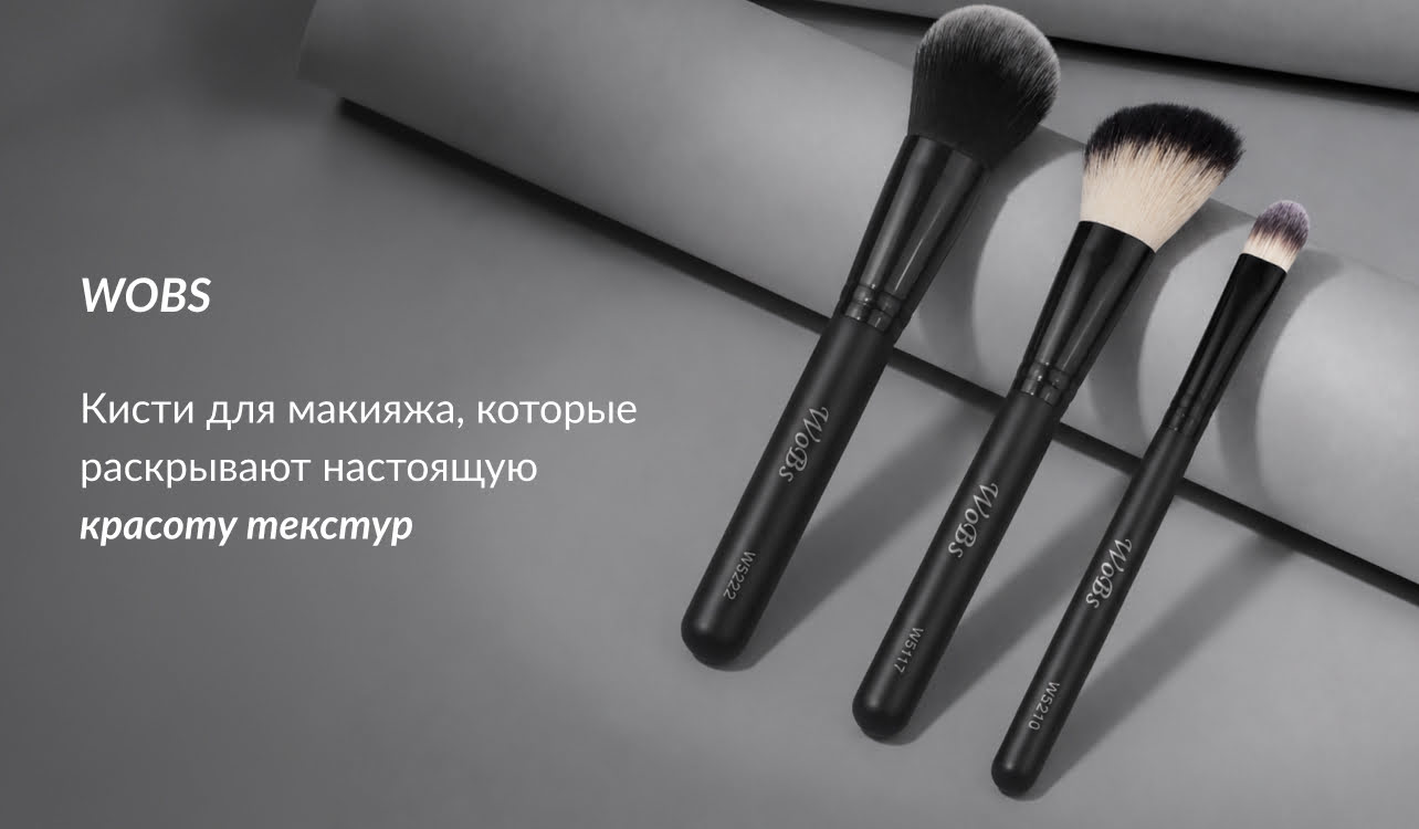 купить кисточки для макияжа в wobs
