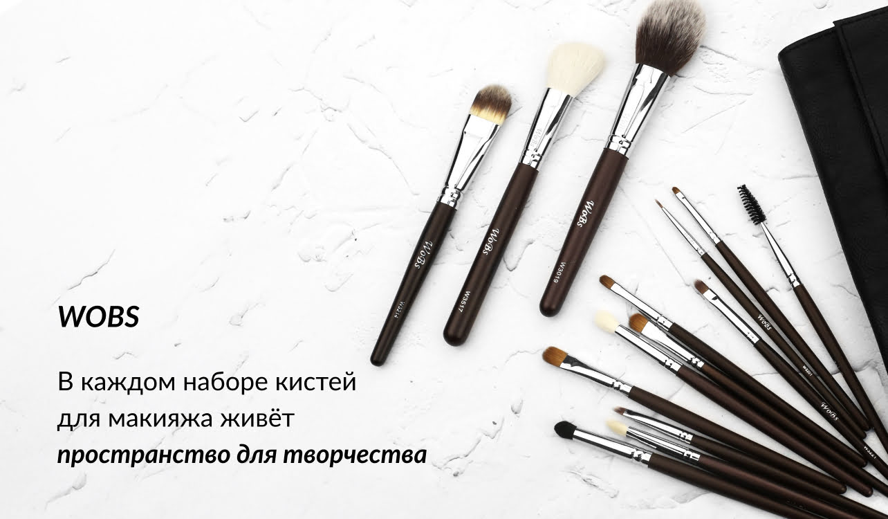 набор кисточек для косметики Вобс