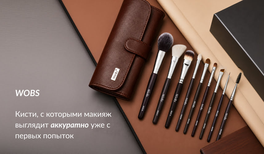 wobs набор кистей