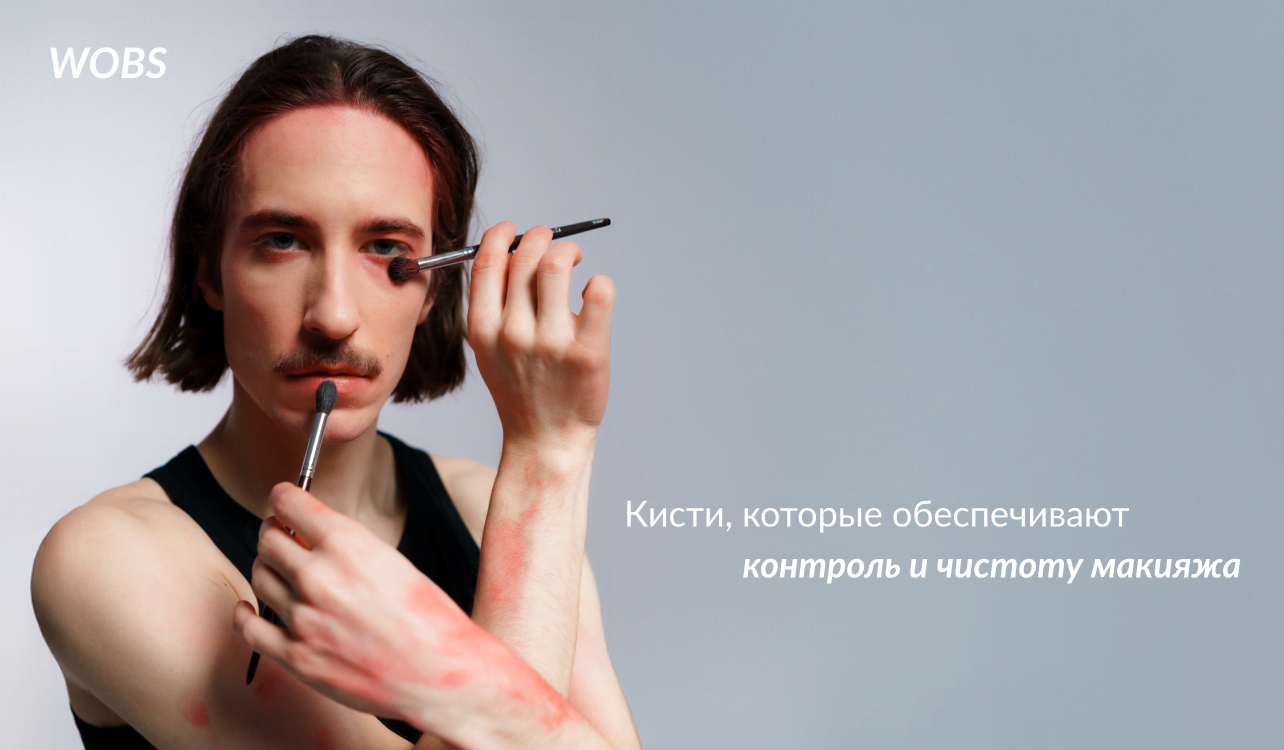 кисти для мейкапа от бренда Вобс