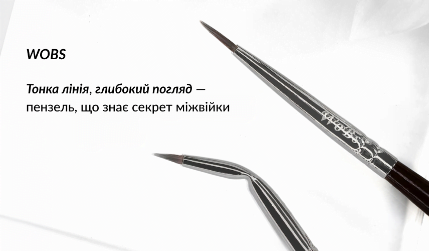 пензлик для малювання стрілок