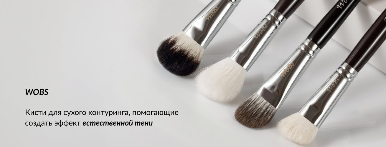 купить кисти для сухого контурирования