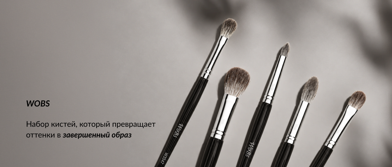 купить набор кистей для растушевки теней Вобс