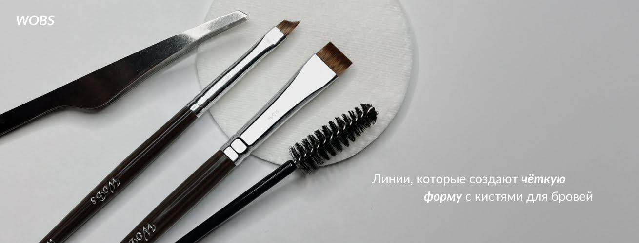 заказать кисть для бровей WoBs