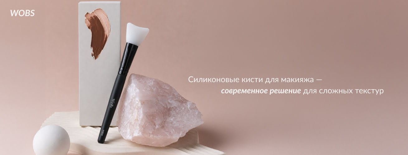 кисть силиконовая купить в wobs