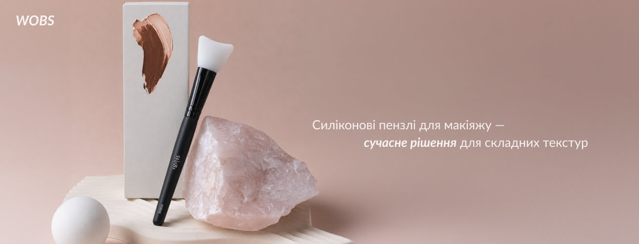 кисть силіконова купити у wobs