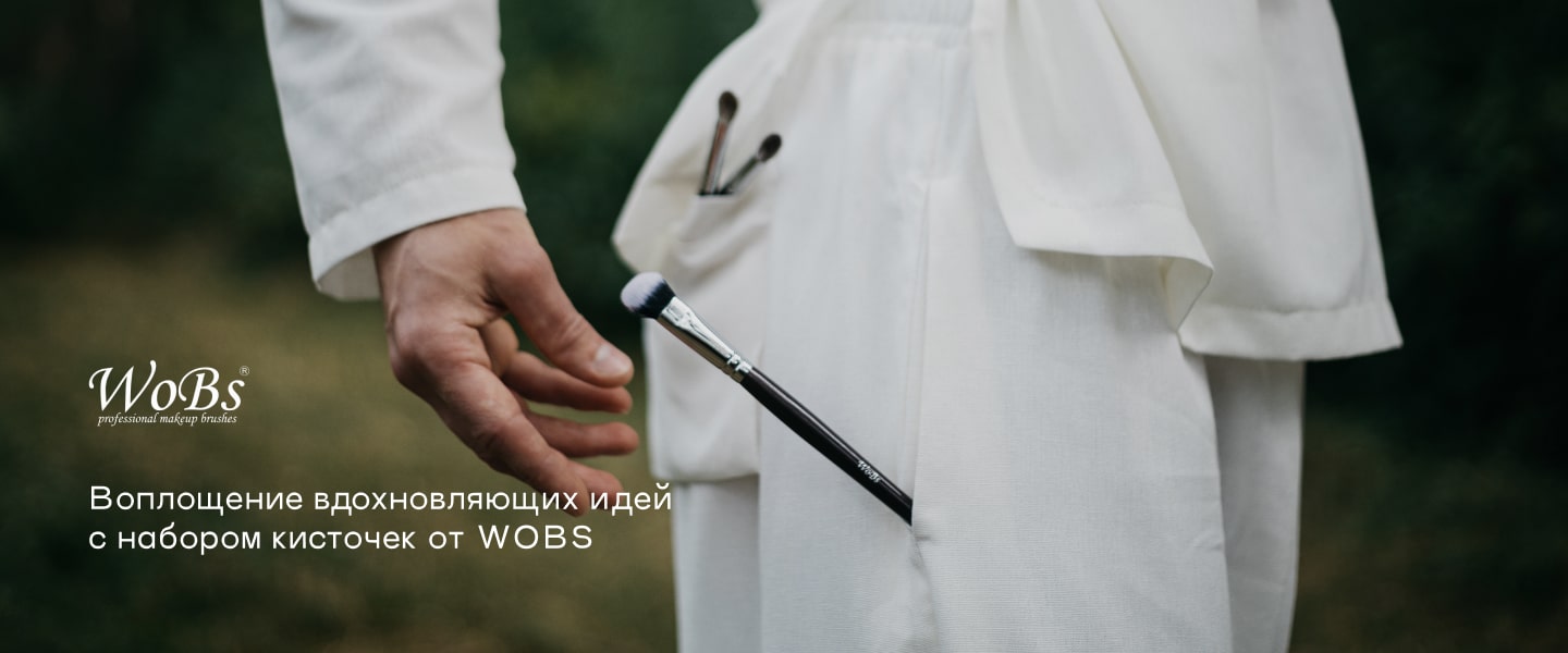Набор кисточек для макияжа Dark Chocolates wobs