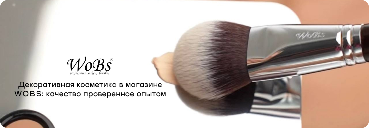 Купить декоративную косметику в WoBs