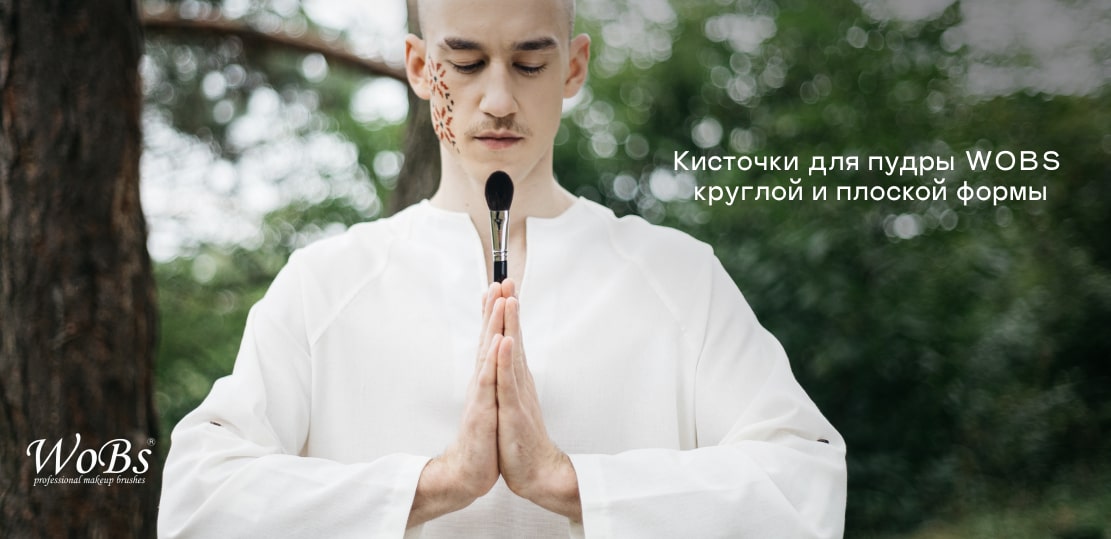 купить кисти для пудры вобс