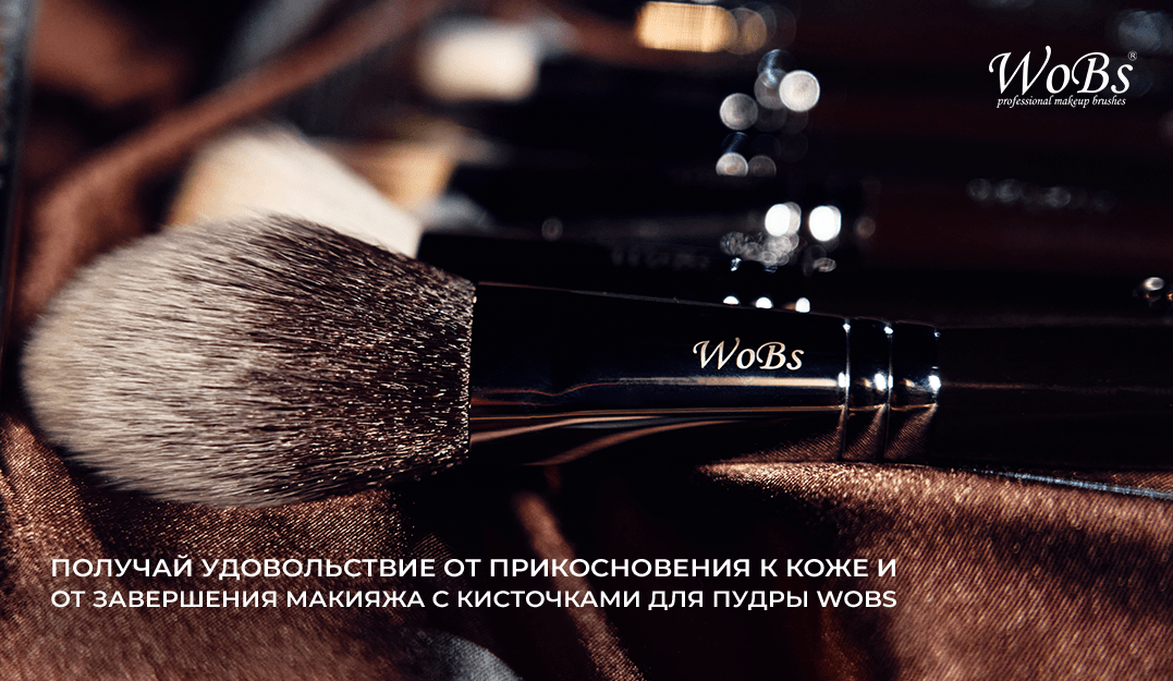 купить кисточку для пудры вобс