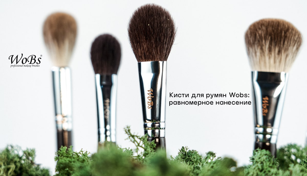 купить кисть для румян WOBS