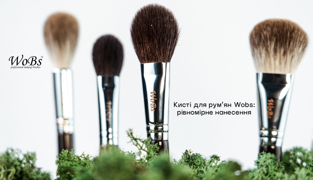 купити кисть для рум'ян WOBS