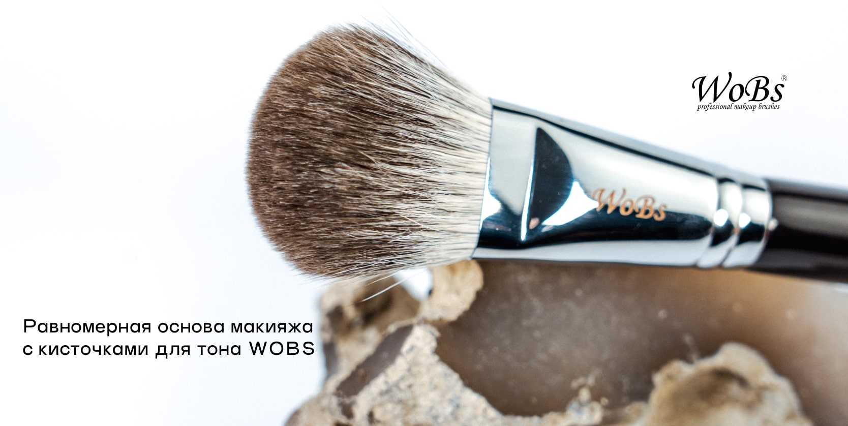 Кисточка для тоналки WOBS