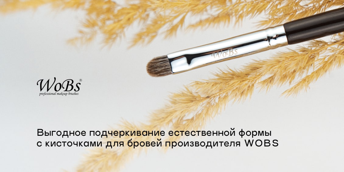 кисти для бровей wobs