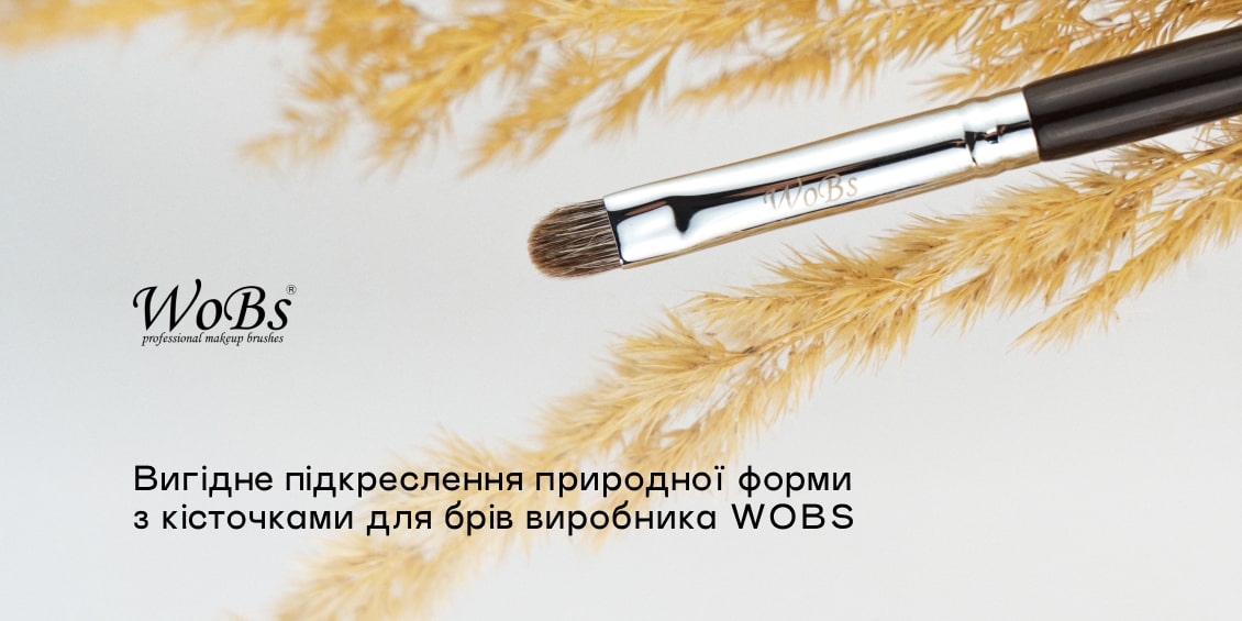кисті для брів wobs