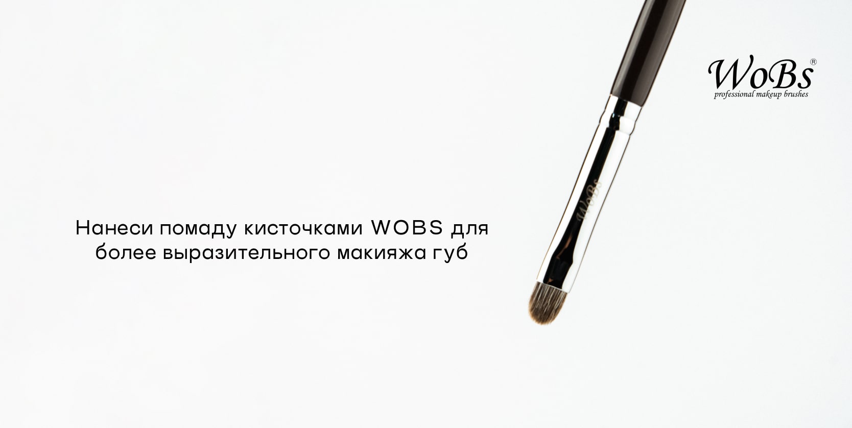 заказать косточки для помады wobs