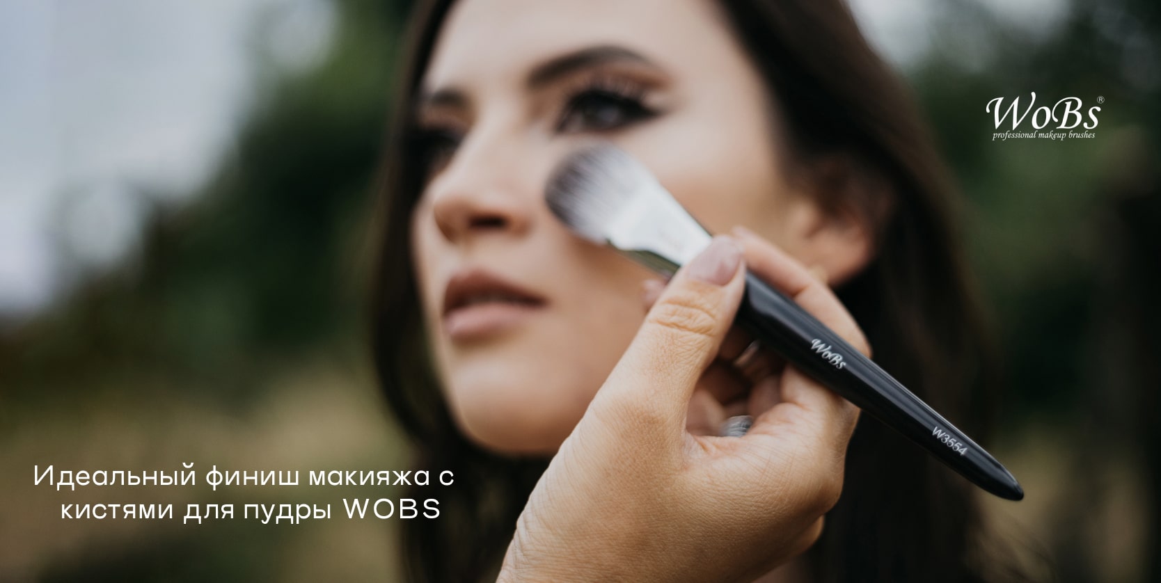 Кисточка для пудры из натурального ворса Wobs