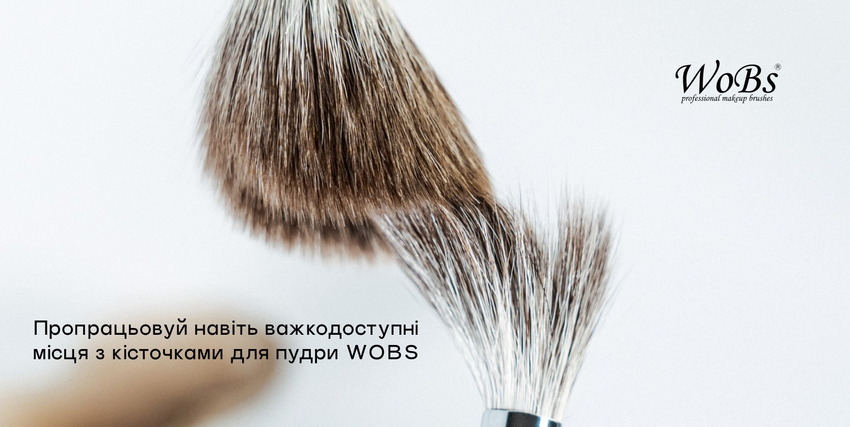 Кисті для пудри Вобс