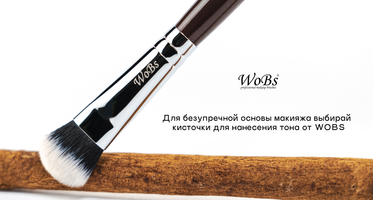 кисти для нанесения тона wobs 