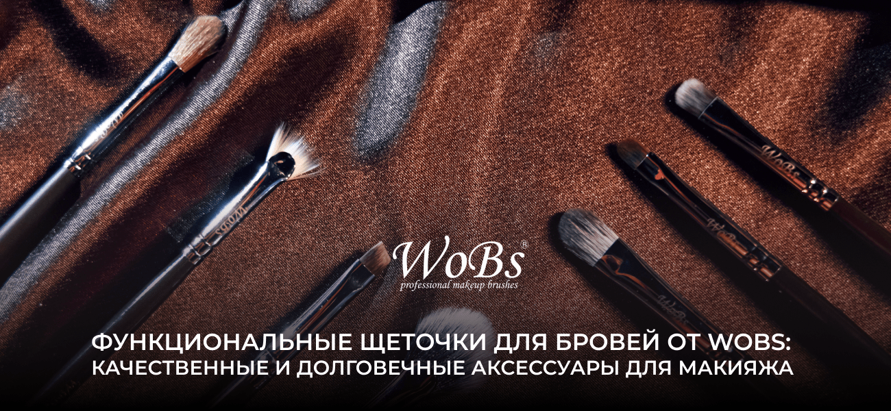 щёточки для бровей wobs