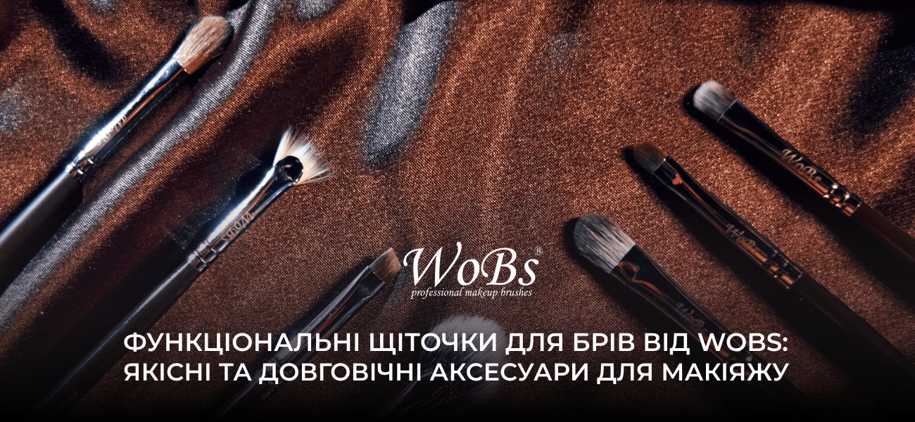 щіточки для брів wobs