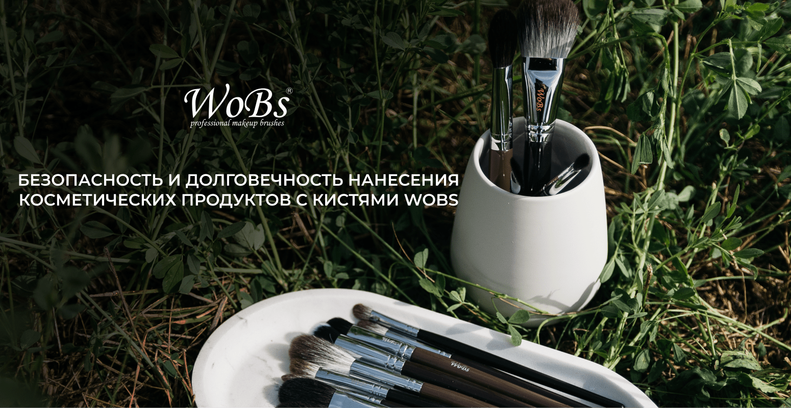 профессиональные кисти для косметологии wobs