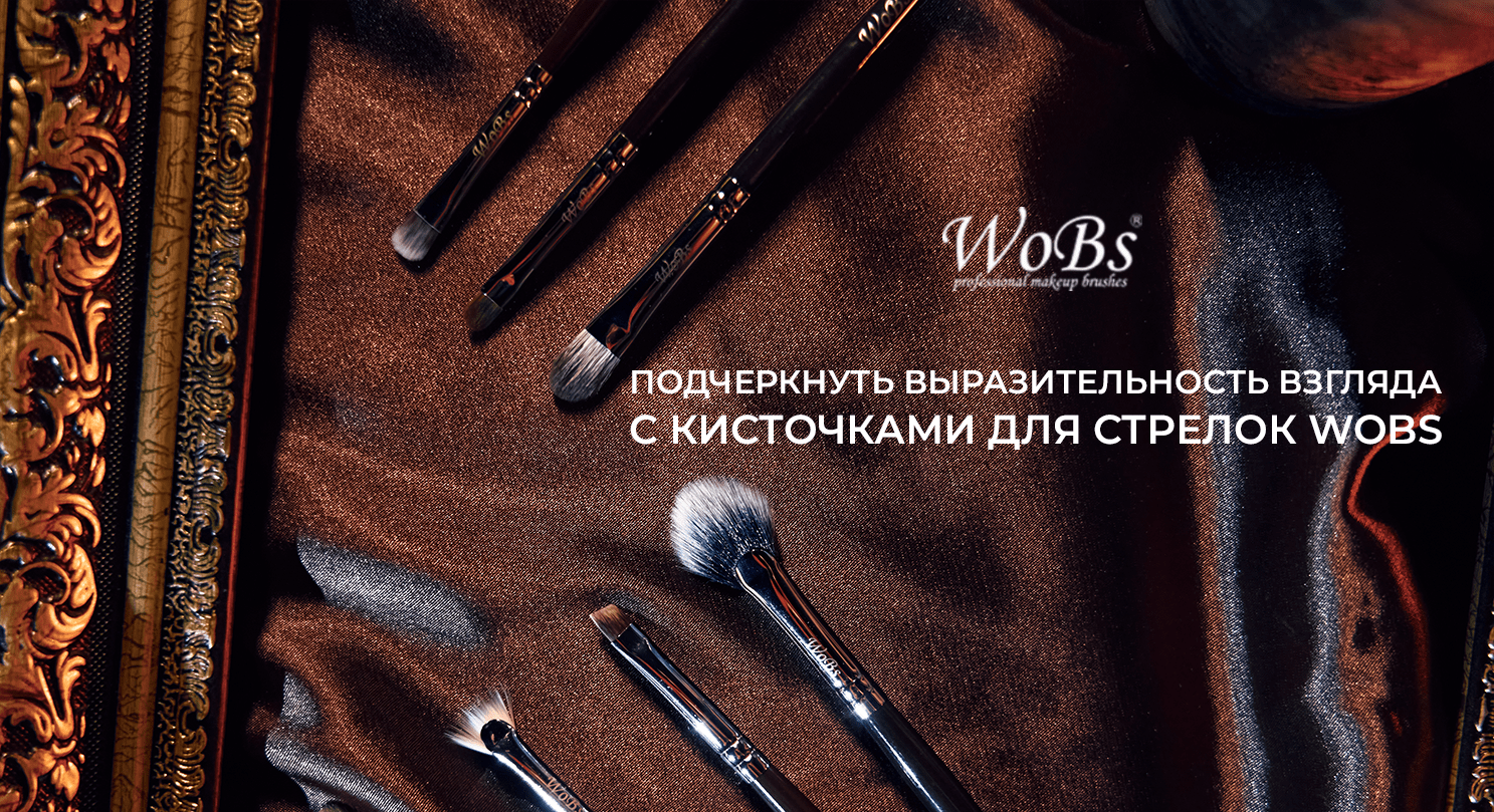 кисточка для стрелок цена вобс