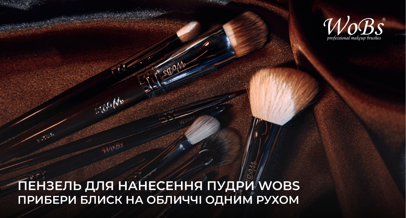 кисточки для пудры wobs