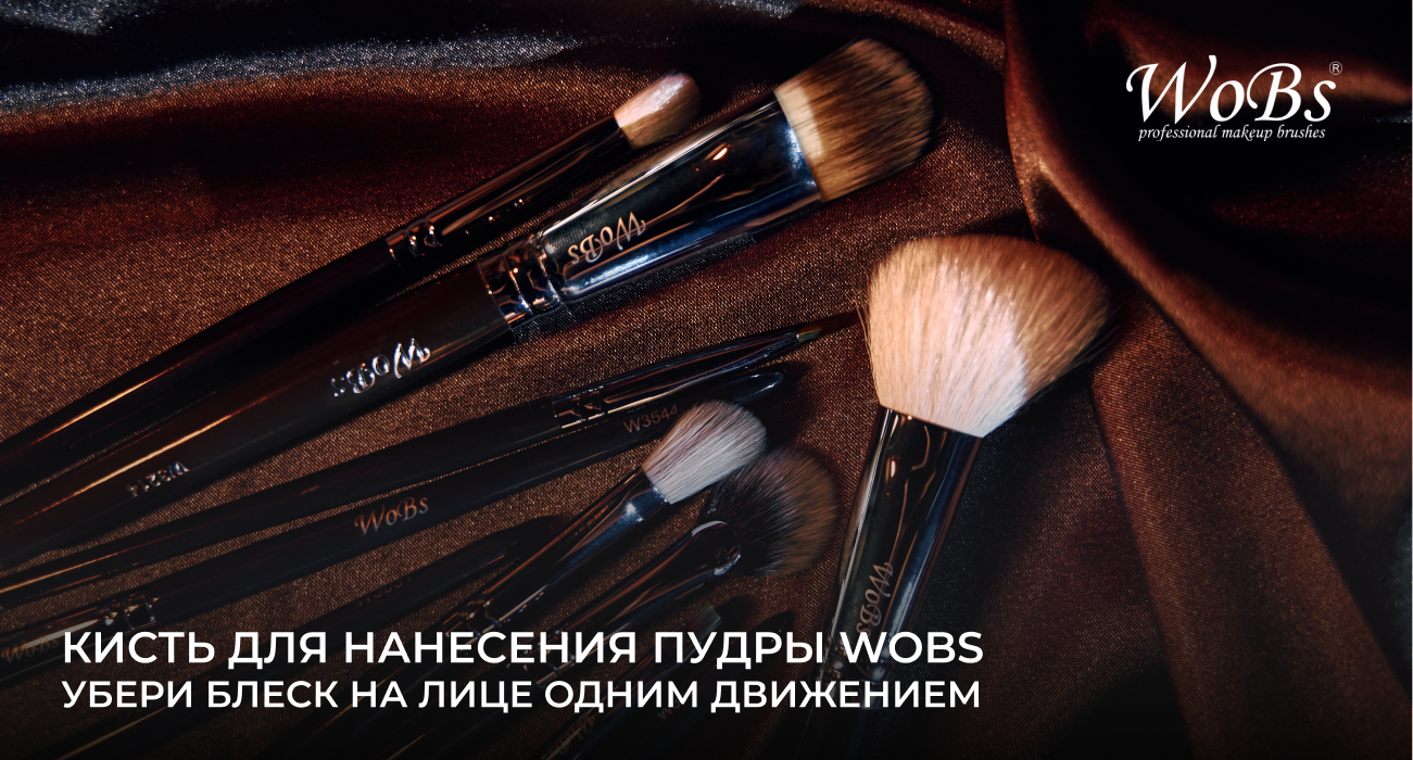 пензлики для пудри wobs