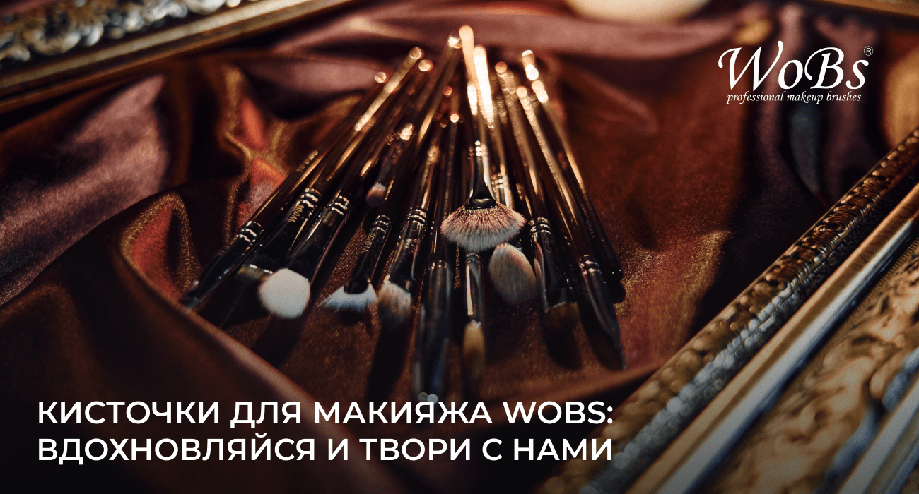 купить кисти для макияжа вобс