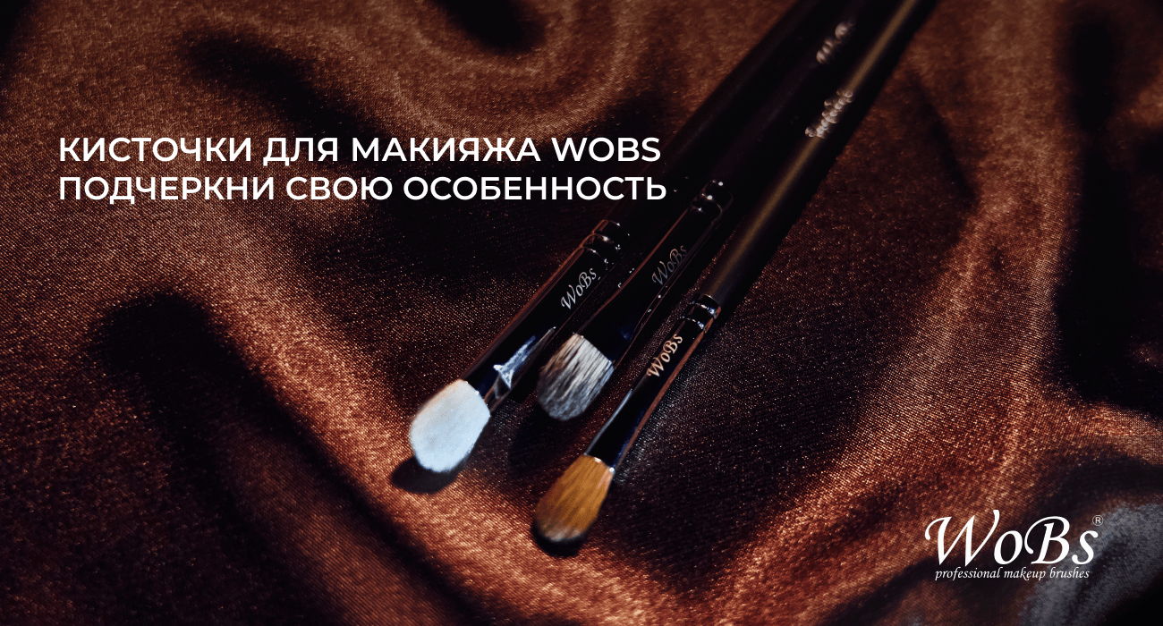 кисти для макияжа вобс