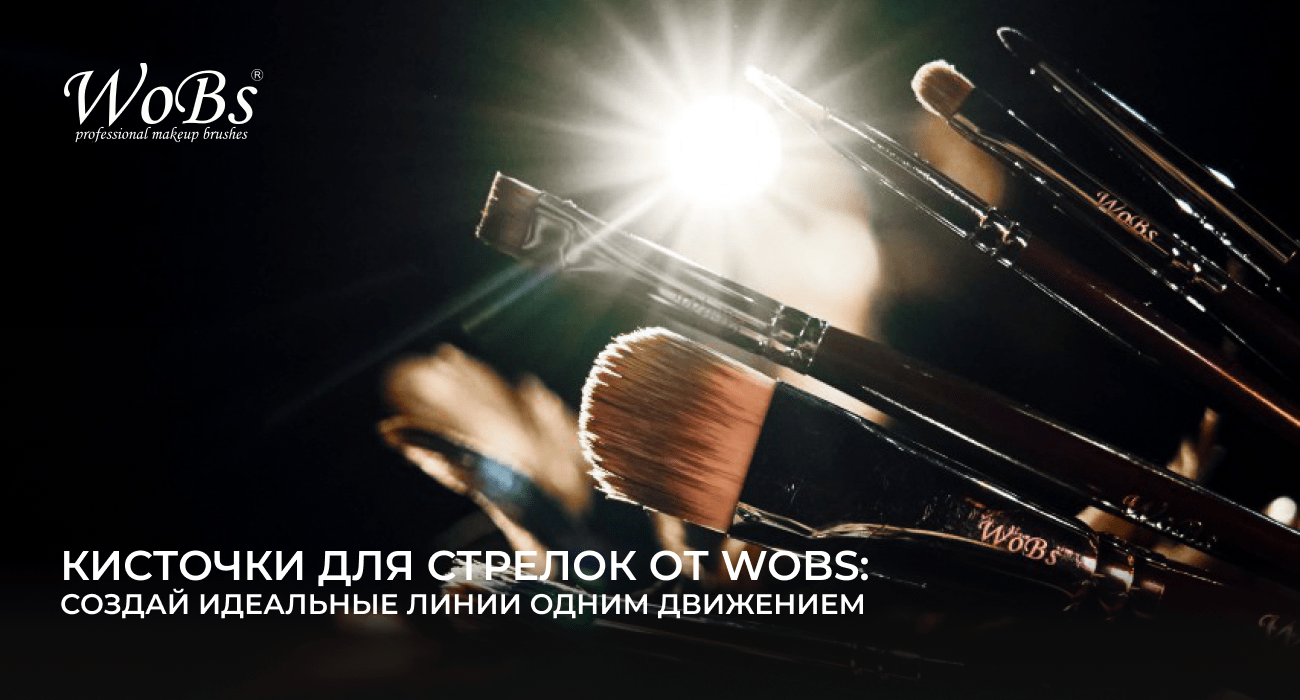 скошенная кисточка для стрелок вобс