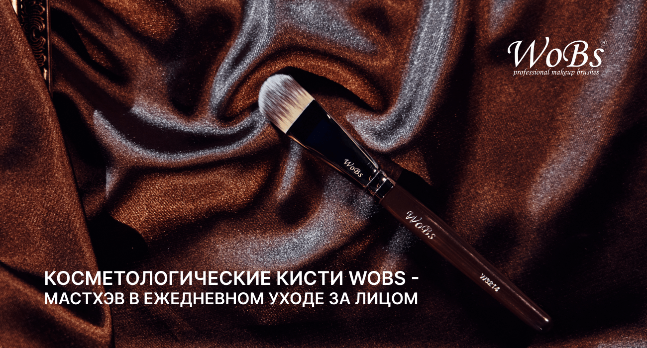 кисти для косметолога wobs