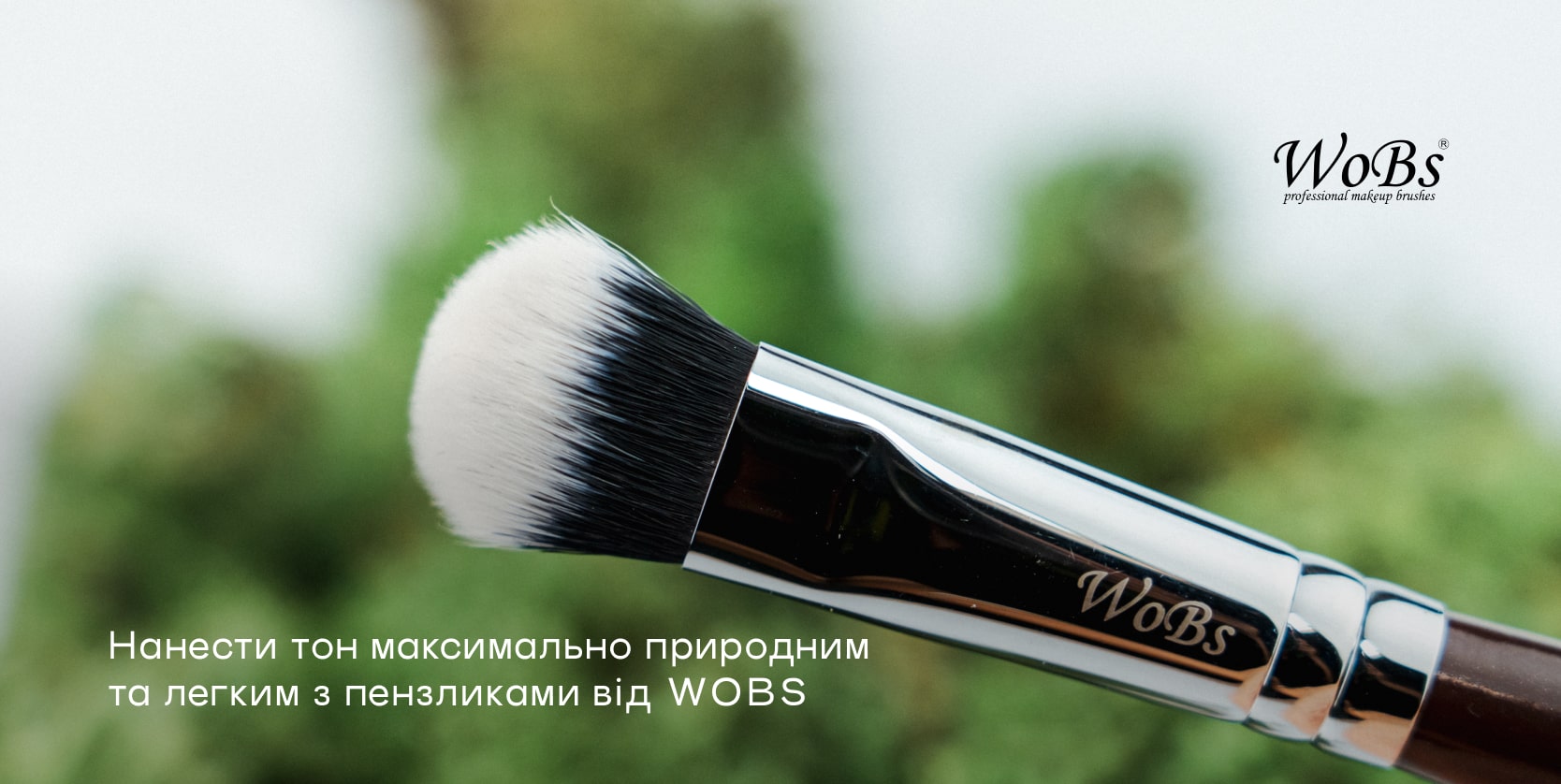 Кисть для тонального крему  wobs