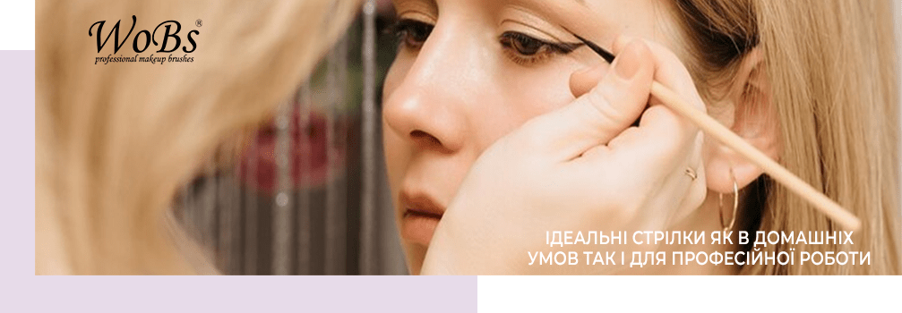 пензлики для стрілок