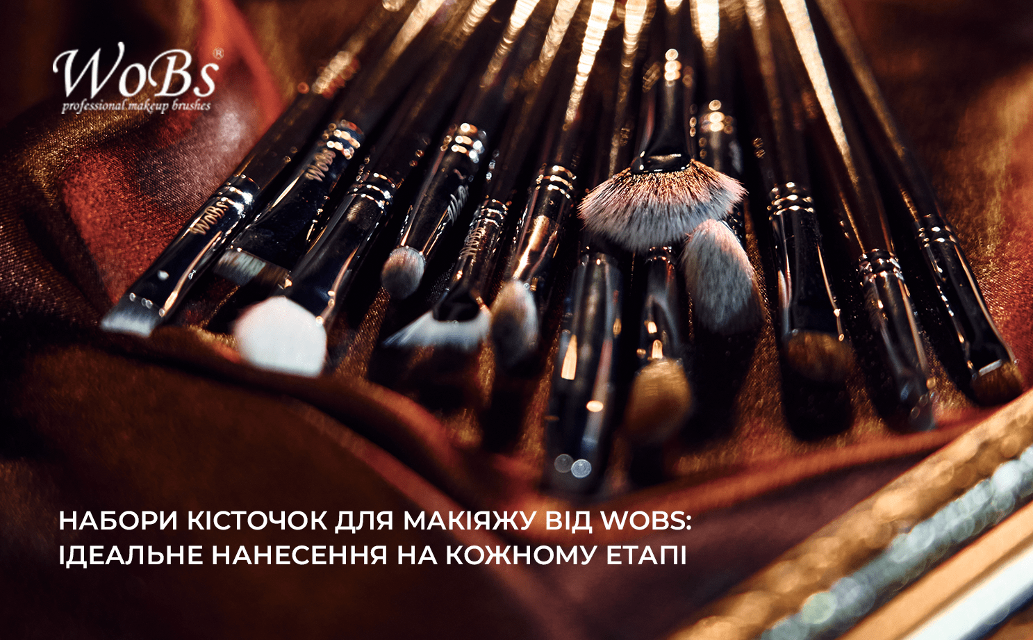 набір пензлів для макіяжу вобс