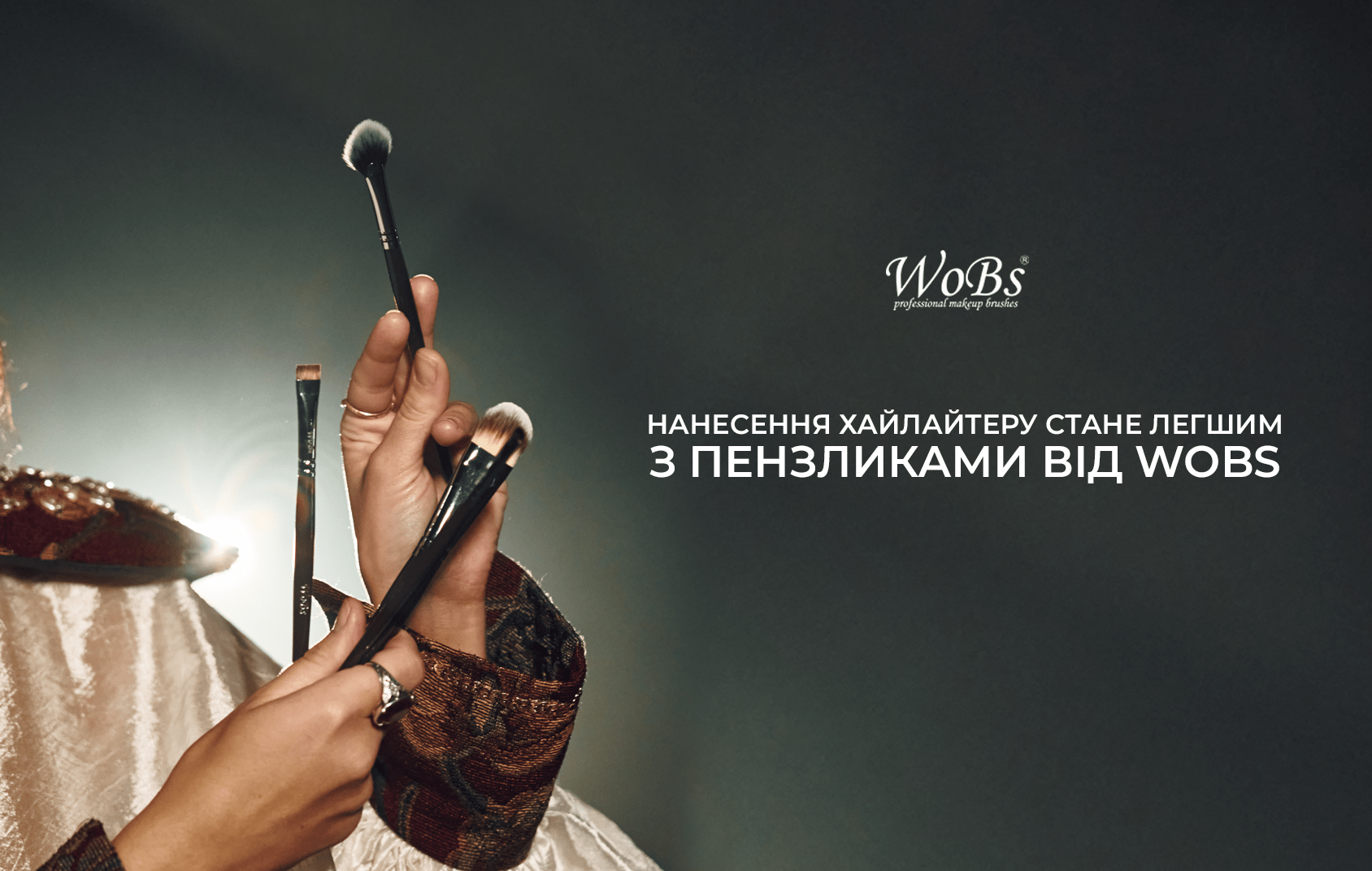 кісточки для нанесення хайлайтеру від Вобс