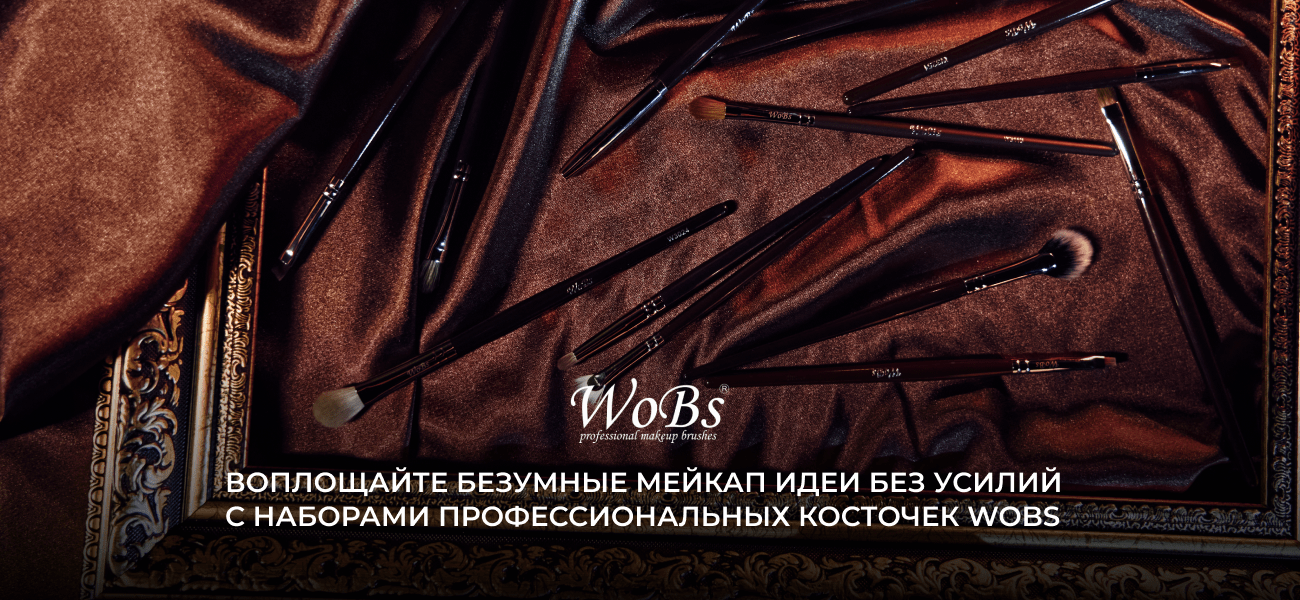 кисточки для макияжа wobs