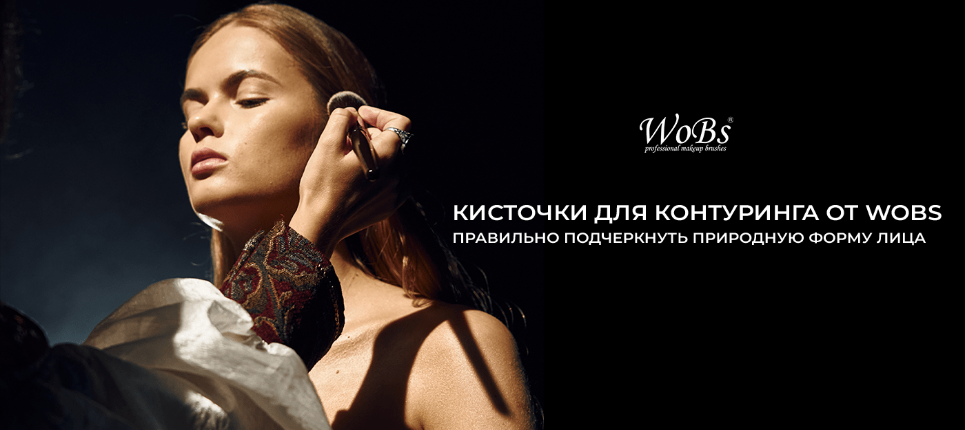 кисточки для контуринга от Вобс