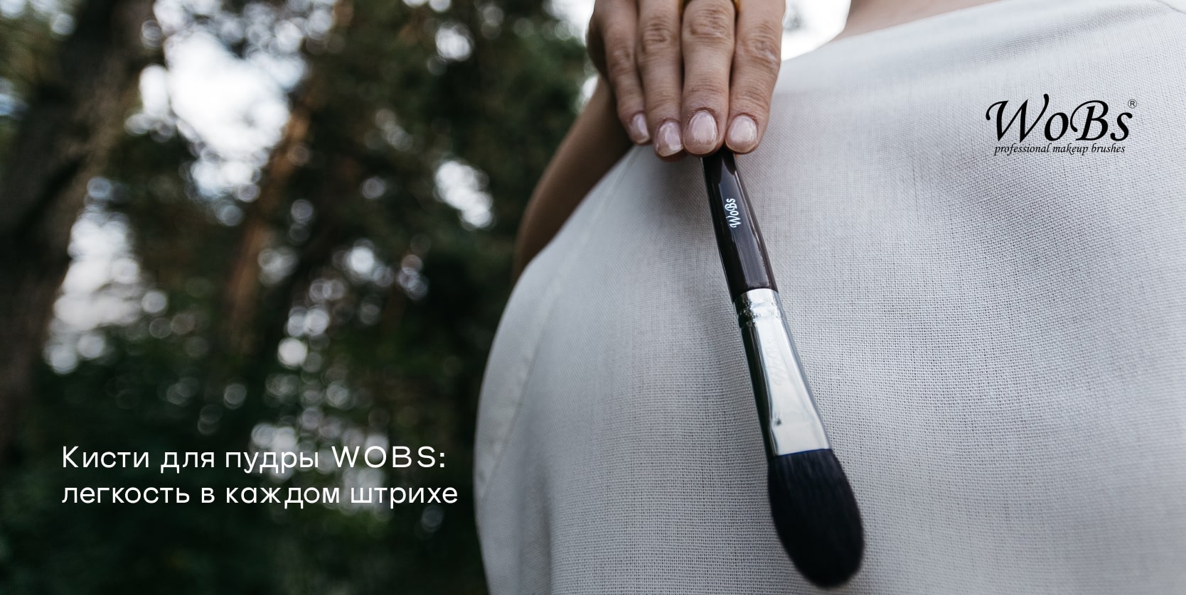 Профессиональные кисти для пудры от ВоБс